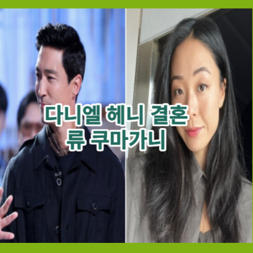 다니엘헤니결혼