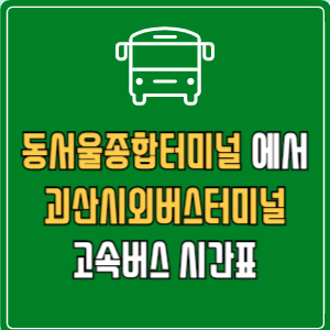 동서울종합터미널에서 괴산시외버스터미널 고속버스 시간표 요금 예매