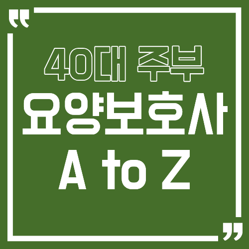 요양보호사 자격증 AtoZ