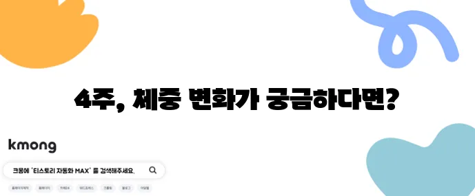 GLP-1 주사 다이어트 4주 실제 체중 변화 데이터, 정말 놀랍습니다!