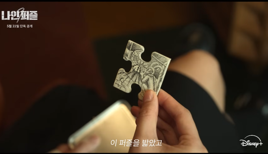 나인 퍼즐