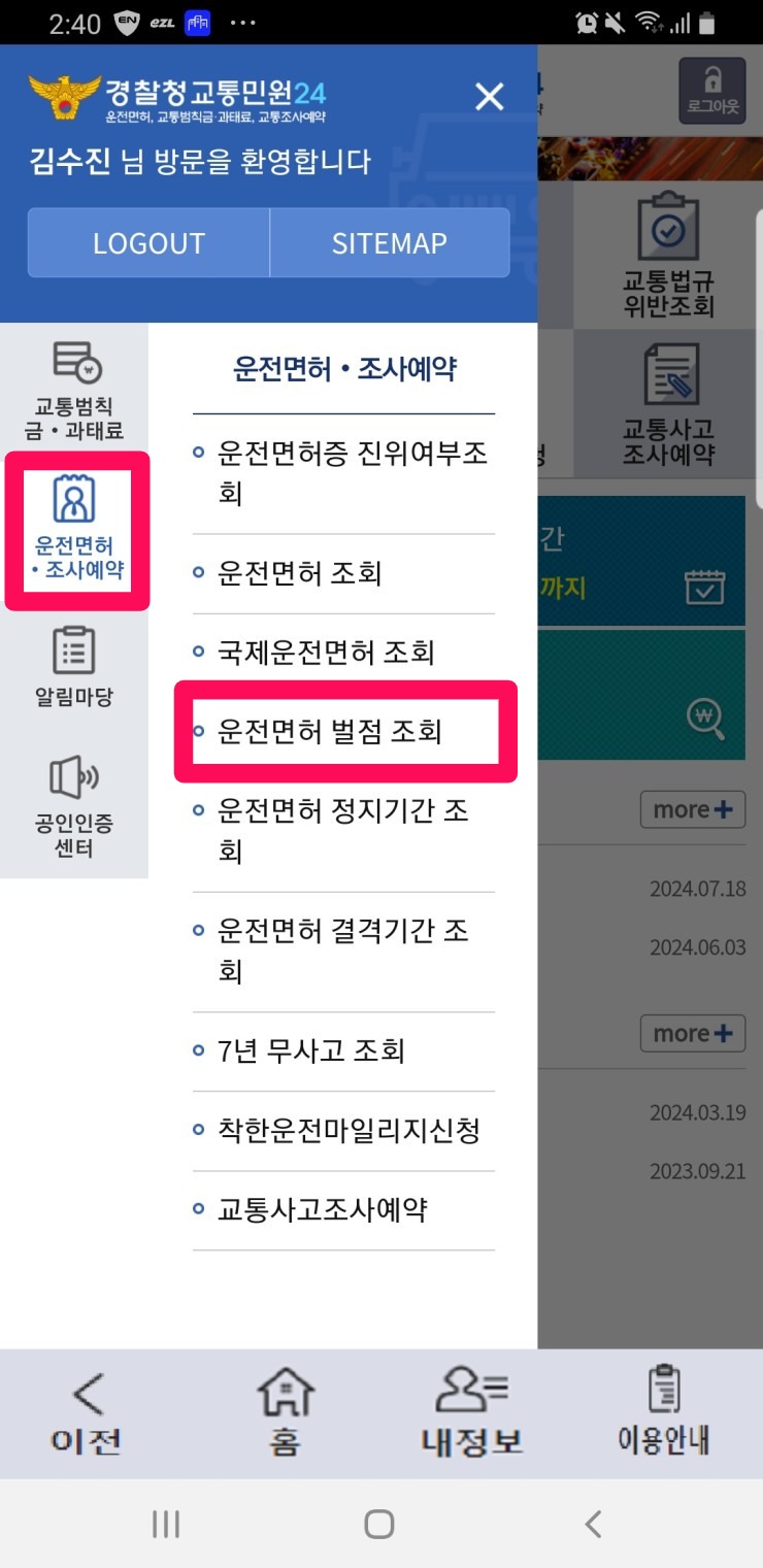 과태료 조회하기 벌점조회 과태료 납부