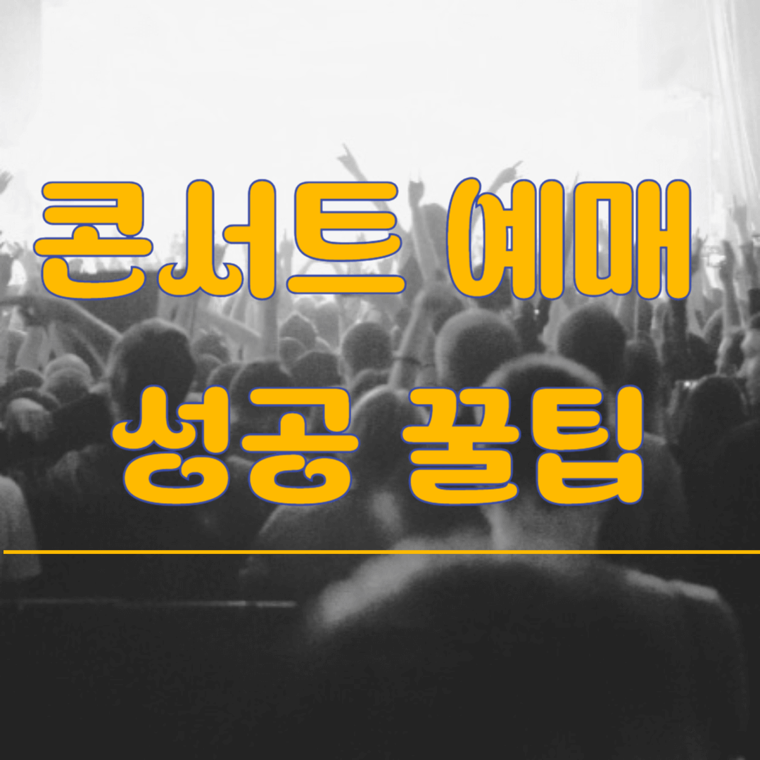 콘서트 예매 꿀팁 티켓팅연습