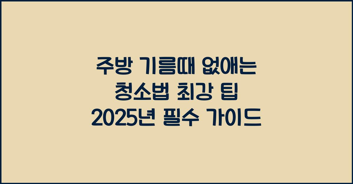 주방 기름때 없애는 청소법