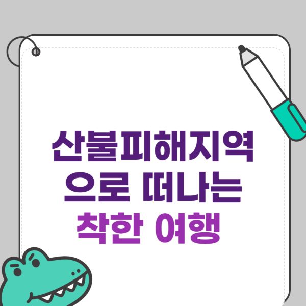 산불피해 지역으로 떠나는 착한 여행