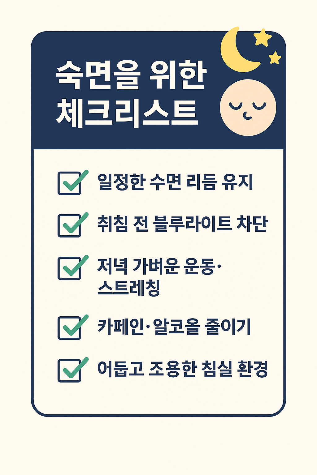 숙면을위한 체크리스트 인포그래픽 이미지