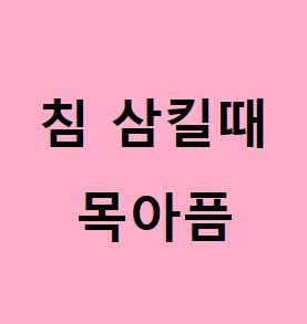 침 삼킬때 목아픔