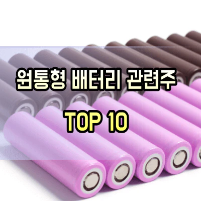 원통형배터리-관련주