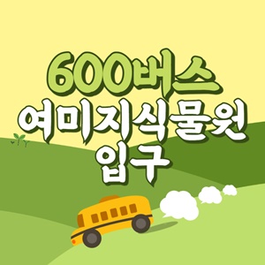 여미지식물원입구에서 제주공항 리무진 공항버스(600번) 썸네일