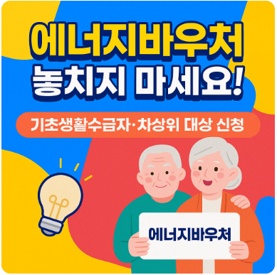 에너지바우처 놓치지 마세요! 기초생활수급자·차상위 대상 신청
