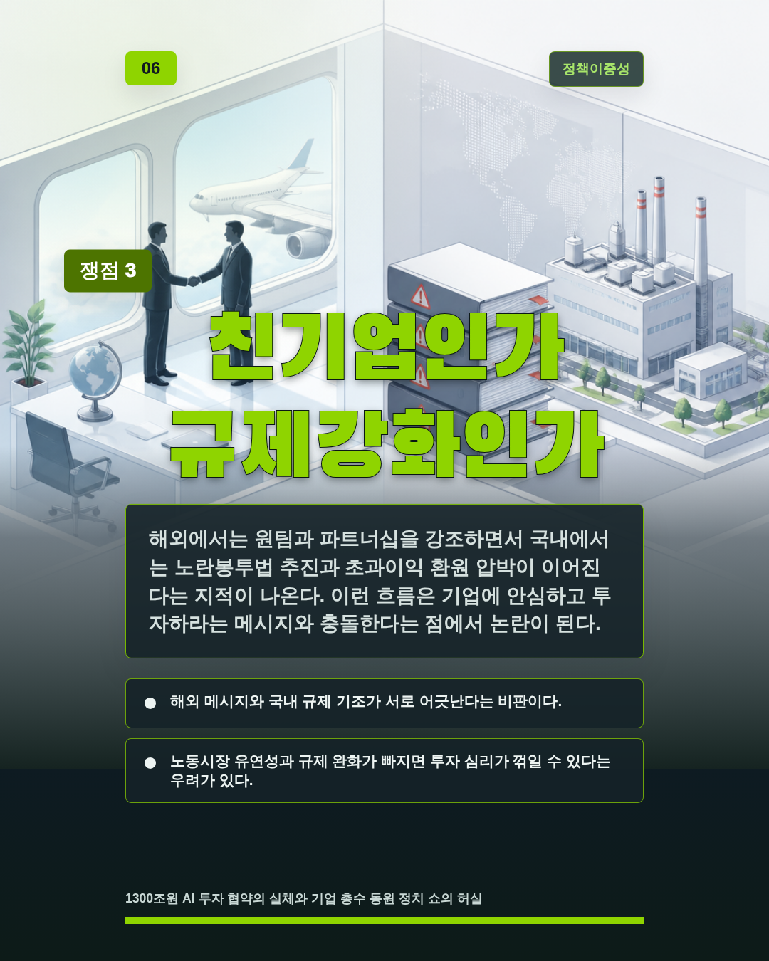 친기업인가 규제강화인가