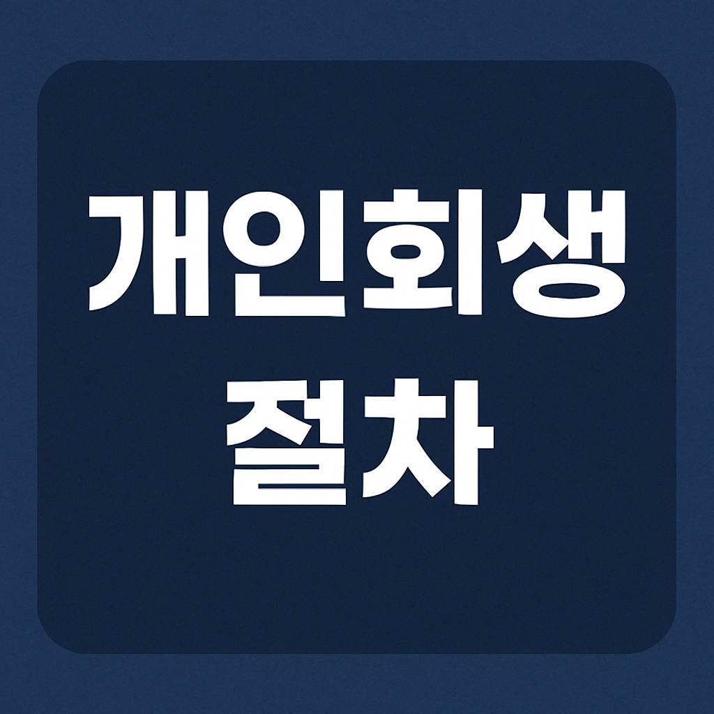 개인회생 절차