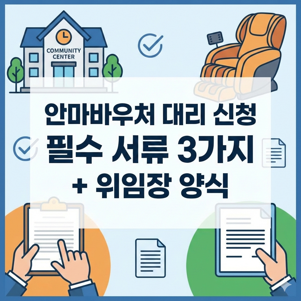 안마바우처 대리 신청 위임장 양식 다운로드 및 필수 서류 3가지