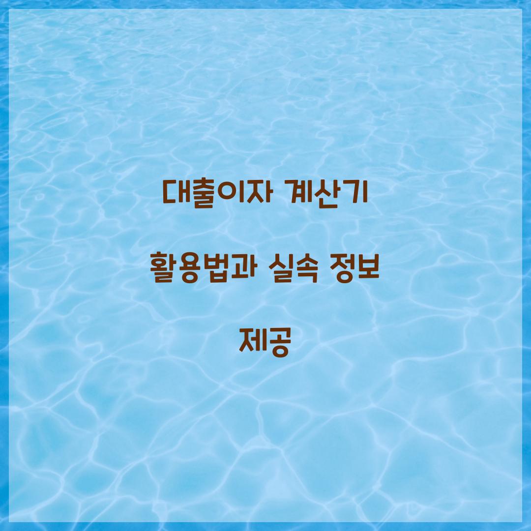 대출이자 계산기