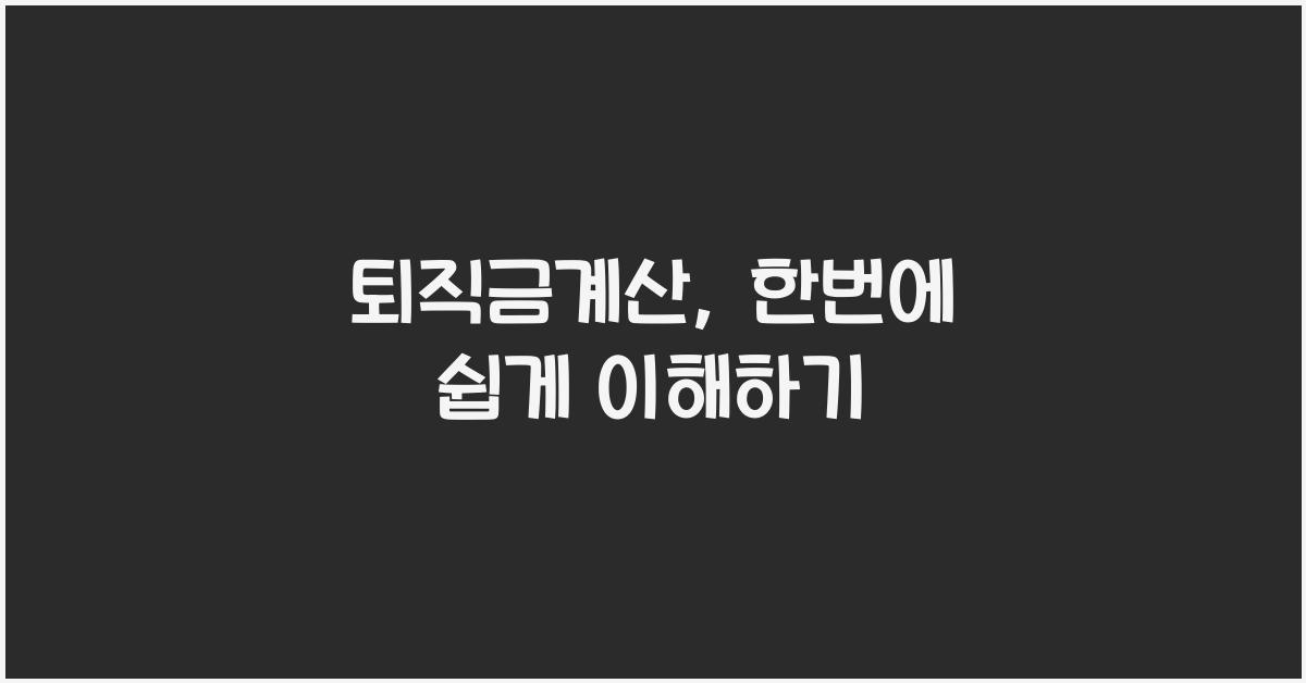 퇴직금계산