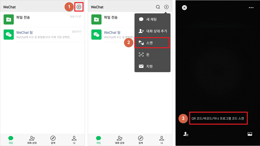 모바일 위챗앱 QR코드 스캔하기