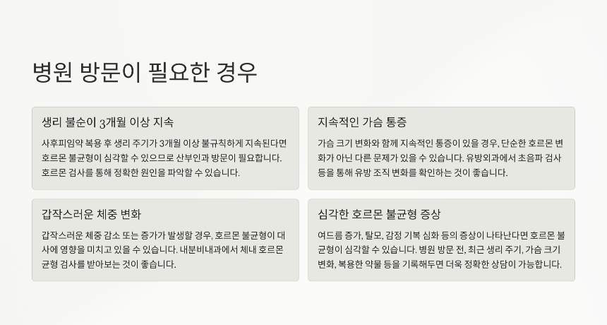 사후피임약 복용 후 가슴 성장 멈춤을 방지하는 방법