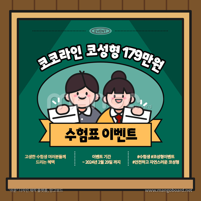 수능 수험생 할인 성형외과 - 코코라인