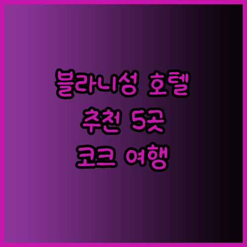 코크 여행의 완벽한 선택? 블라니 성