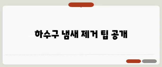 하수구 냄새 없애는 방법 집안 쾌적하게 유지하려면