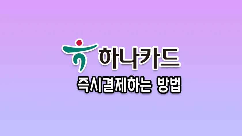 하나카드 즉시결제 선결제로 수수료 줄이기