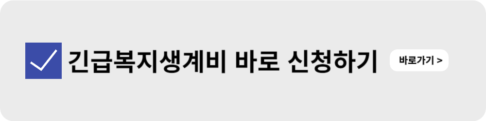 긴급복지생계비 신청 바로가기