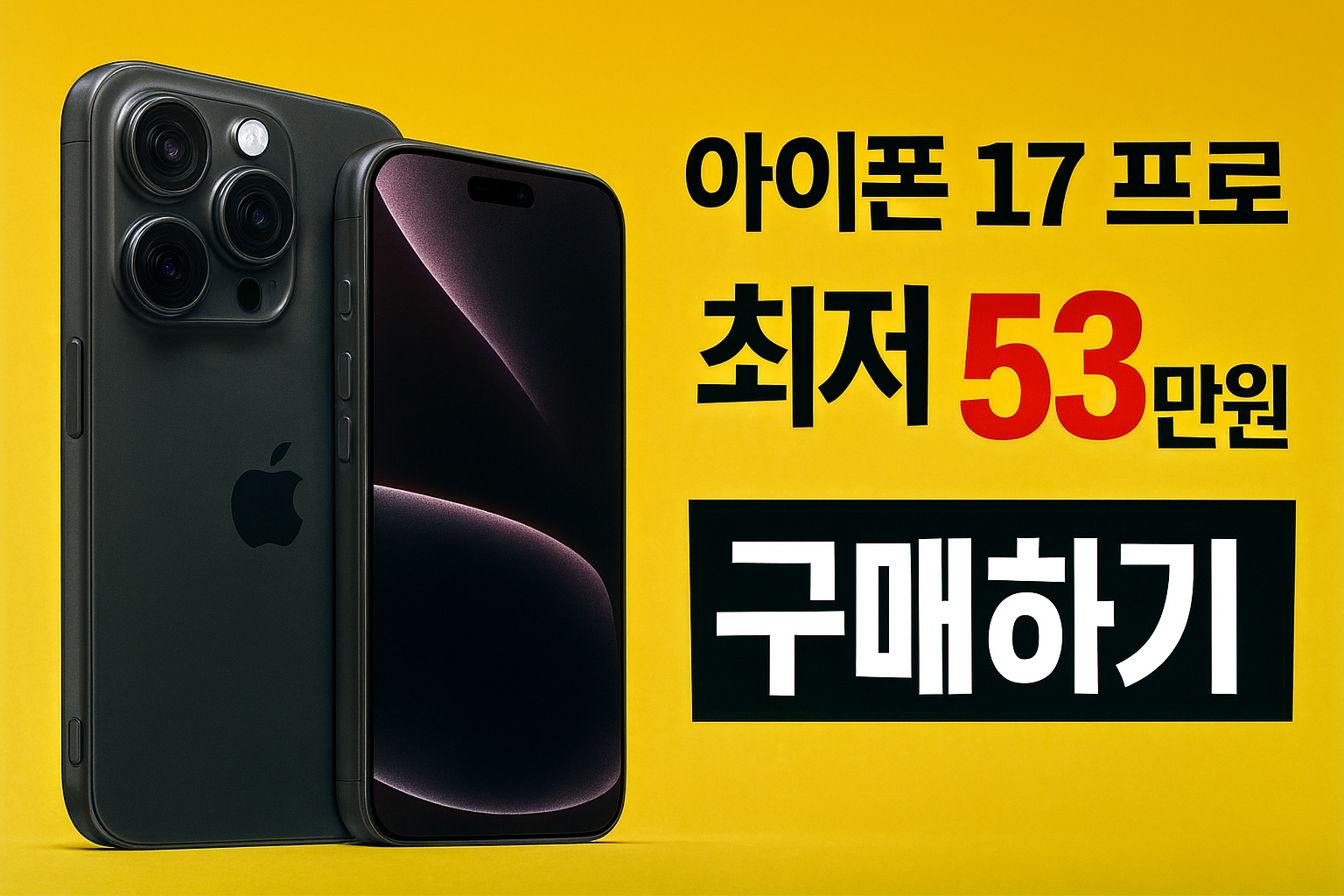 아이폰 17 기준, 스마트폰 가장 저렴하게 구입하는 방법 총정리