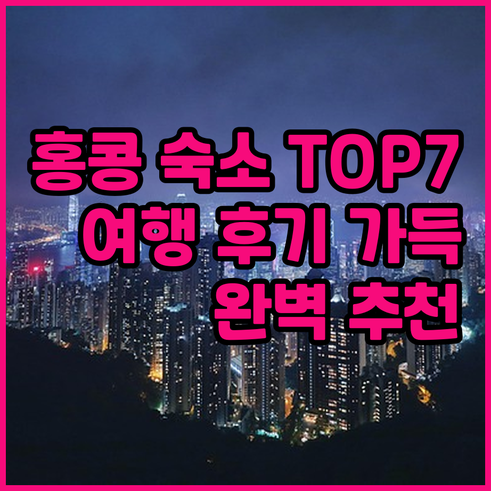홍콩 자유여행 숙소 엄선 TOP 7