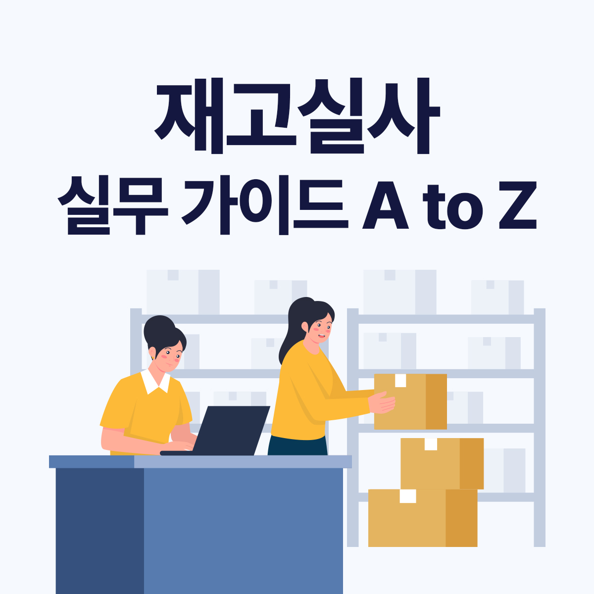 재고실사 업무 프로세스 A to Z 실무 가이드