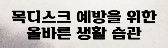 목디스크를 위한 올바른 생활 습관