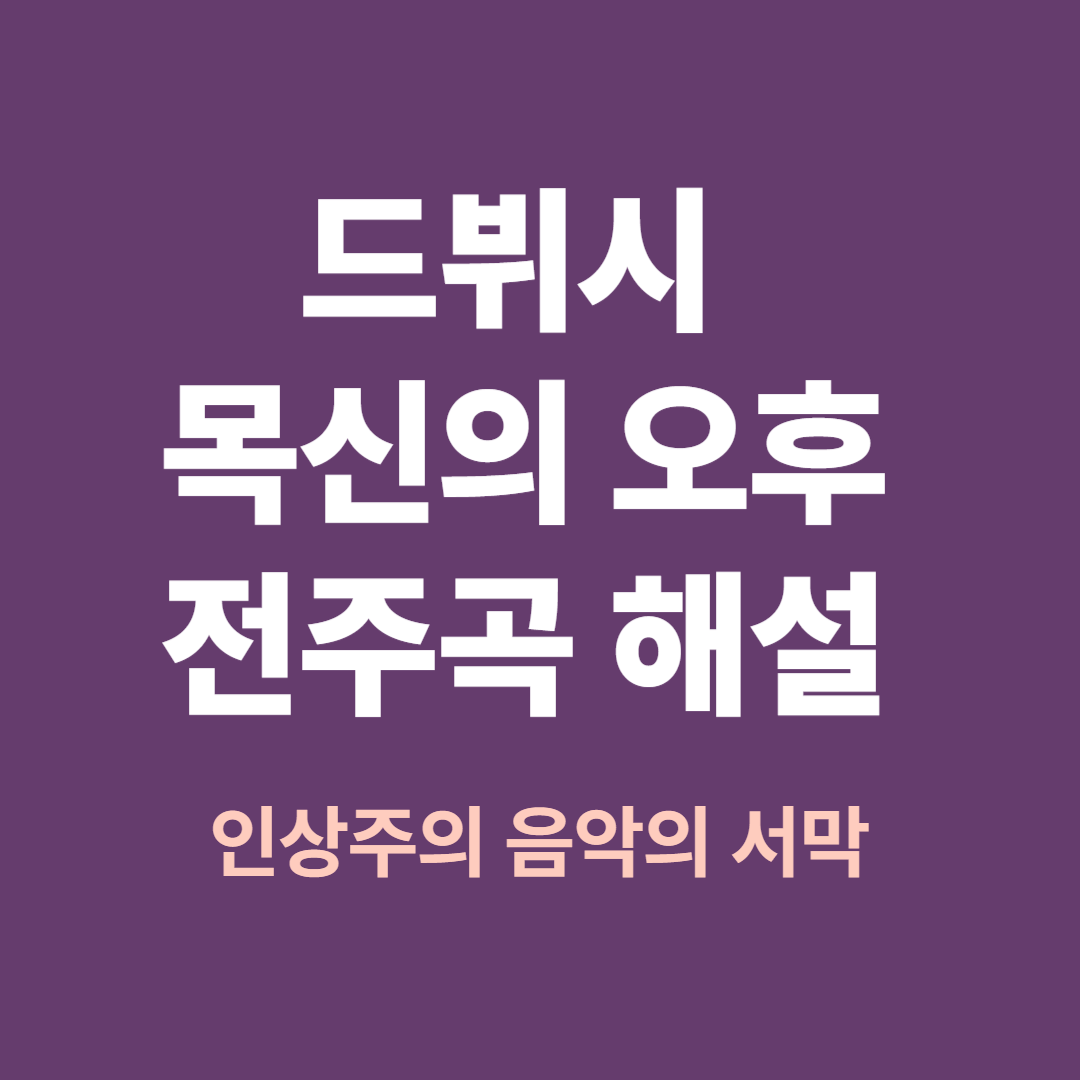 드뷔시 목신의 오후 전주곡 해설과 인상주의 음악 분석