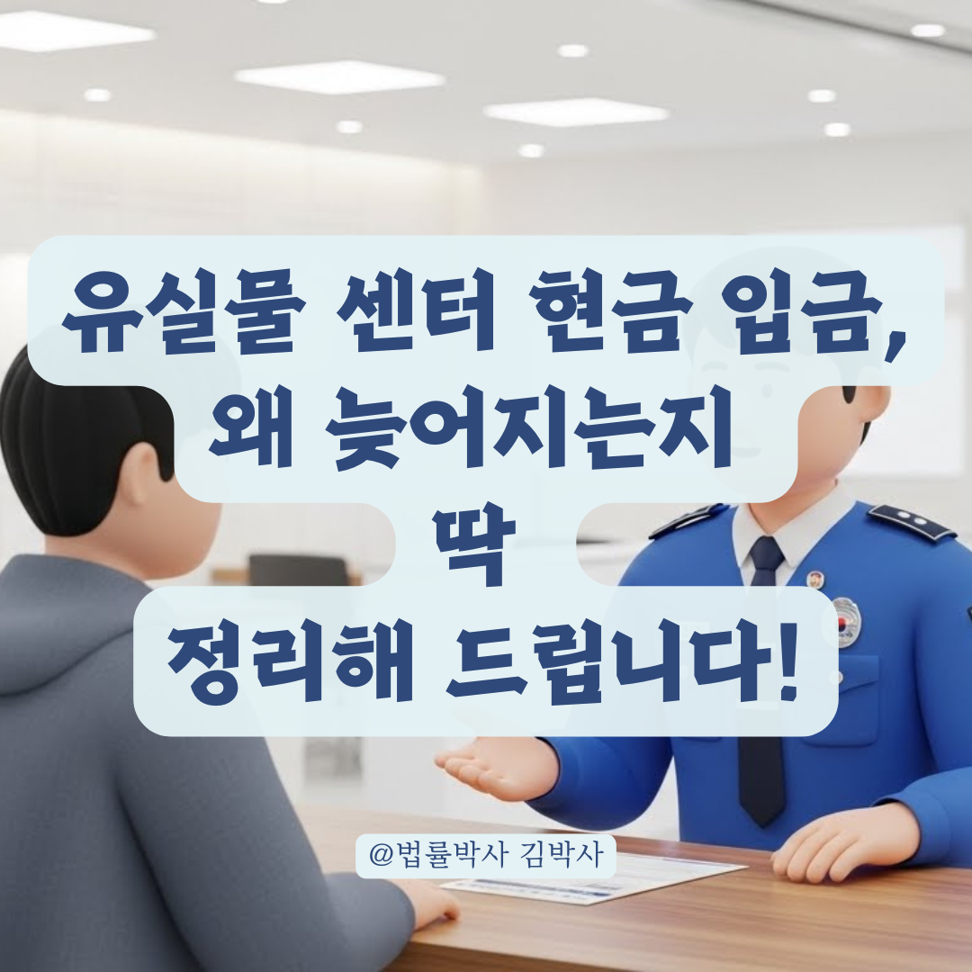 유실물 센터 현금 수령 시 입금 처리가 늦어지는 이유 알아보기