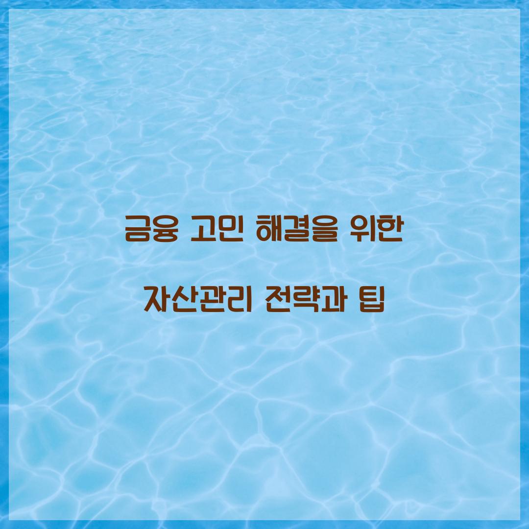 금융 고민 해결
