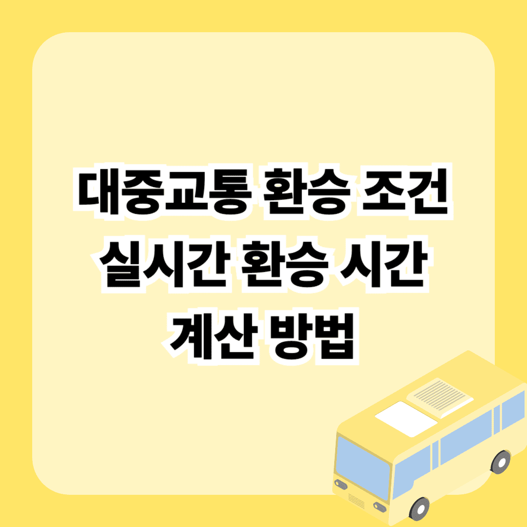 대중교통 환승 조건 및 실시간 환승 시간 계산 방법