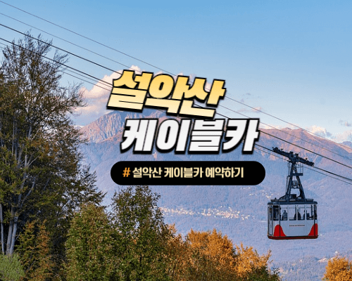 설악산케이블커예약하기