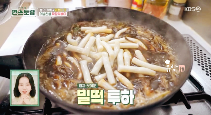 편스토랑 류수영 짜장떡볶이 레시피