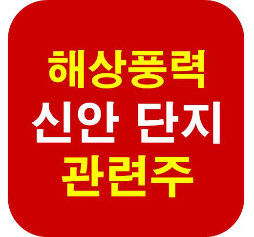 해상 풍력 단지 관련주