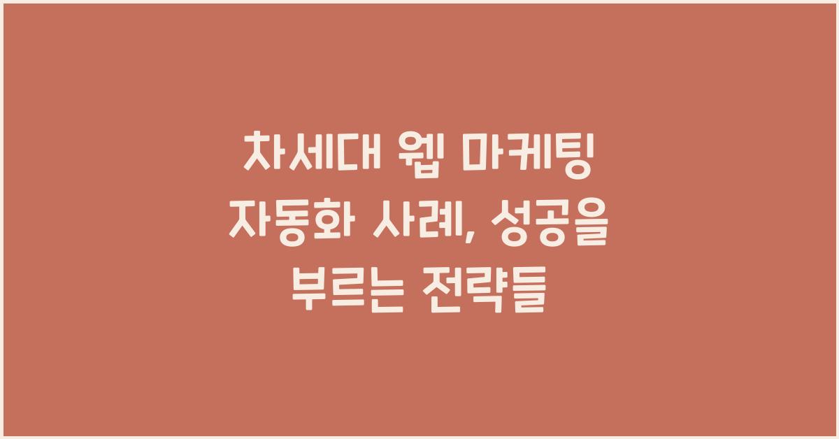차세대 웹 마케팅 자동화 사례