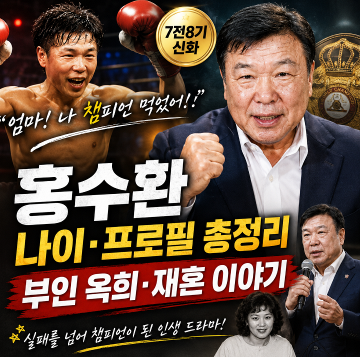 홍수환 나이 프로필 총정리, 부인 옥희&middot;재혼&middot;7전8기 인생 이야기1