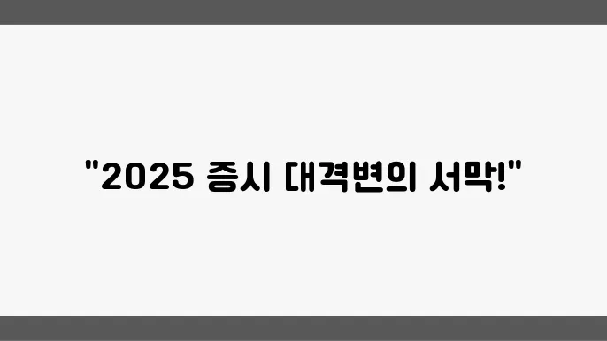2025년에 주목할 글로벌 증시 동향