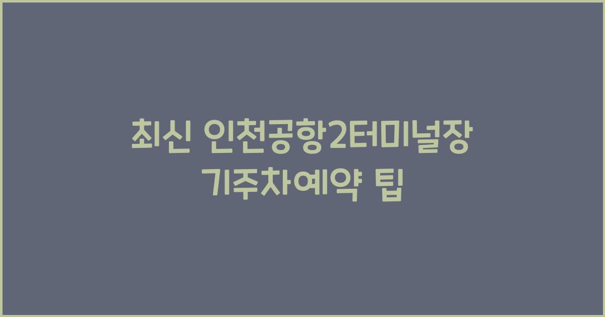 인천공항2터미널장기주차예약