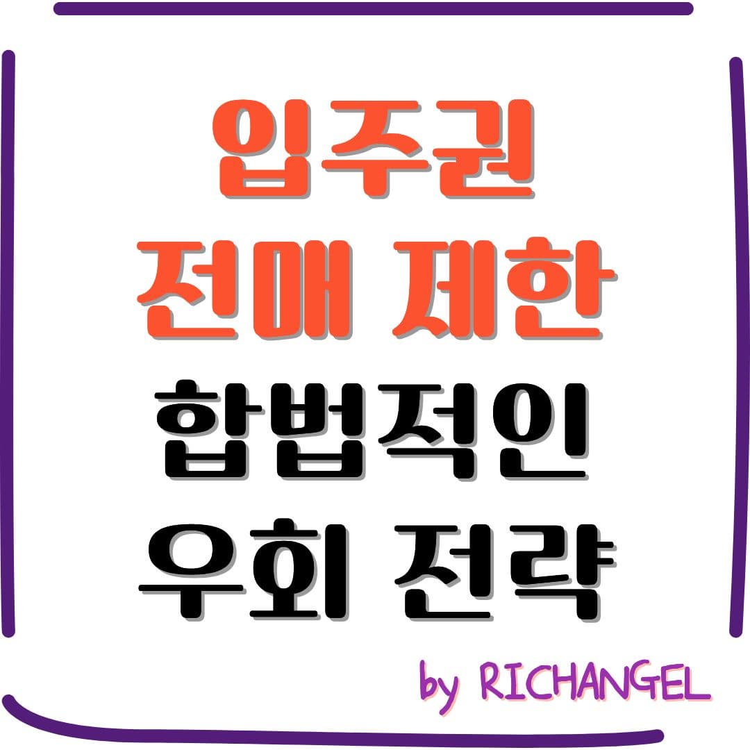 입주권 전매 제한 합법적인 우회 전략