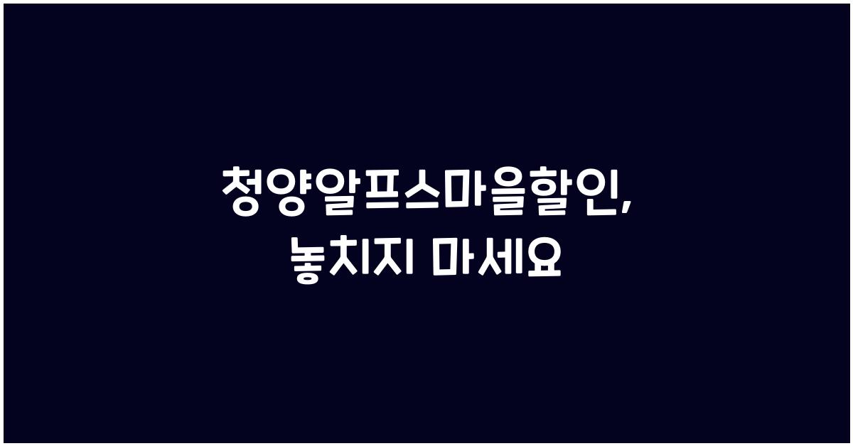 청양알프스마을할인
