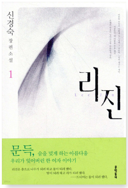 리진, 신경숙 책관련 사진