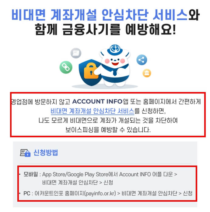 비대면 계좌개설 안심차단 서비스 신청(3분만에 통장 복제 원천 차단방법)