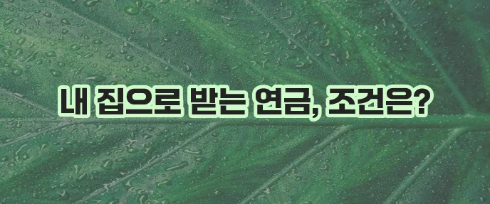 주택연금 수령금액, 신청방법, 가입자격