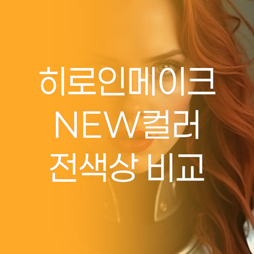섬세한 라인 연출 히로인메이크 스무스
