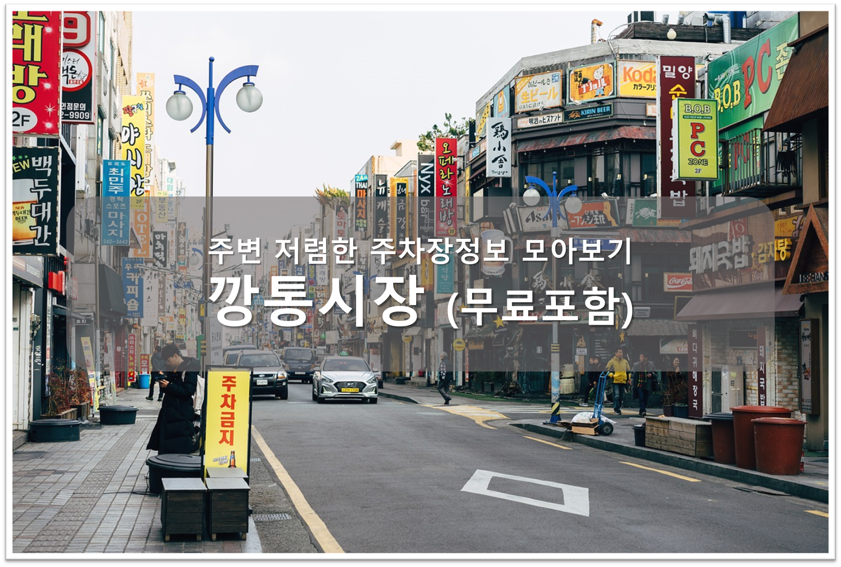 부산 깡통시장 주차장 안내