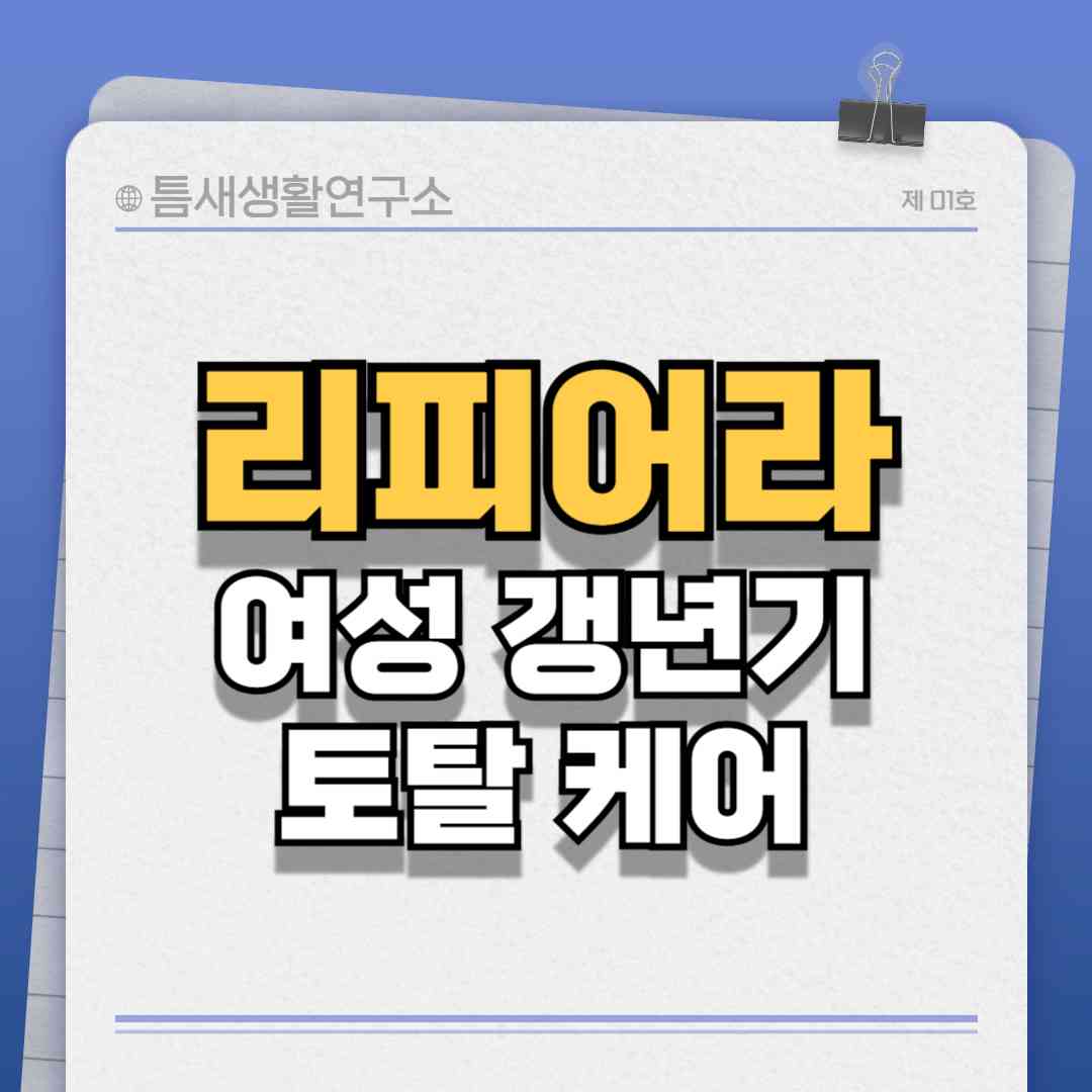 리피어라-여성갱년기-썸네일