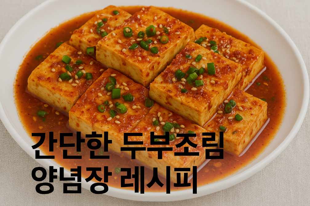 집에서 5분만에! 황금비율 두부조림 양념장 만드는 법